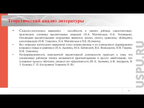 Словесно-логическое мышление - способность и умение ребенка самостоятельно производить основные мыслительные