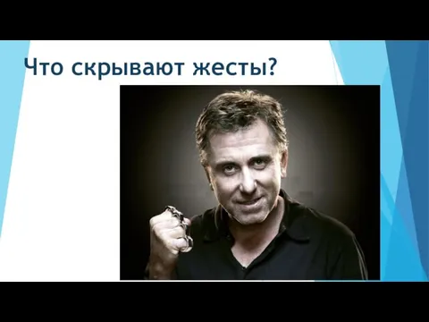 Что скрывают жесты?