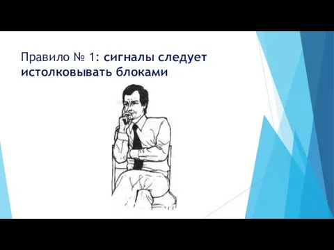 Правило № 1: сигналы следует истолковывать блоками