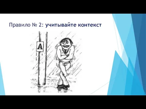 Правило № 2: учитывайте контекст