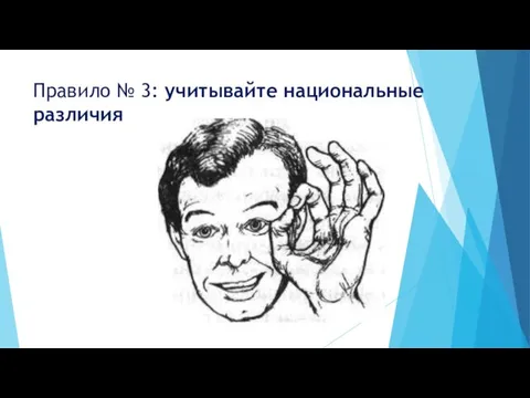 Правило № 3: учитывайте национальные различия