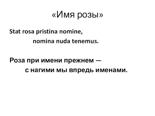 «Имя розы» Stat rosa pristina nomine, nomina nuda tenemus. Роза при