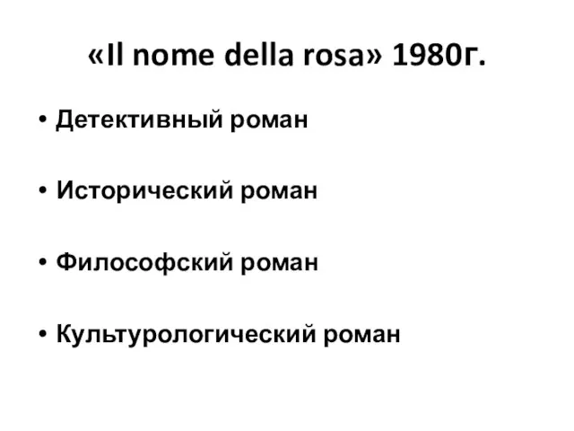 «Il nome della rosa» 1980г. Детективный роман Исторический роман Философский роман Культурологический роман