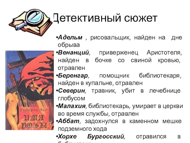 Детективный сюжет Адельм , рисовальщик, найден на дне обрыва Венанций, приверженец