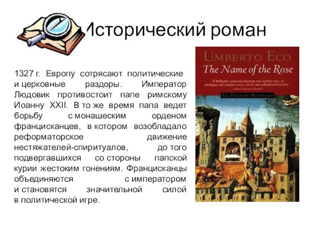 Исторический роман 1327 г. Европу сотря­сают политические и церковные раздоры. Император