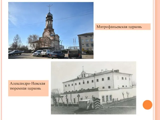 Митрофаньевская церковь Александро-Невская тюремная церковь