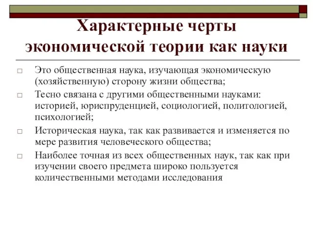 Характерные черты экономической теории как науки Это общественная наука, изучающая экономическую