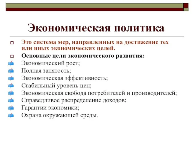 Экономическая политика Это система мер, направленных на достижение тех или иных