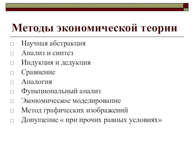 Методы экономической теории Научная абстракция Анализ и синтез Индукция и дедукция