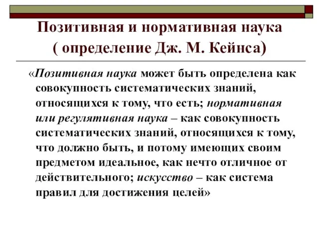 Позитивная и нормативная наука ( определение Дж. М. Кейнса) «Позитивная наука