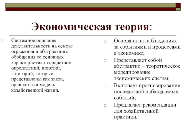 Экономическая теория: Системное описание действительности на основе отражения и абстрактного обобщения