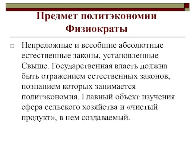 Предмет политэкономии Физиократы Непреложные и всеобщие абсолютные естественные законы, установленные Свыше.