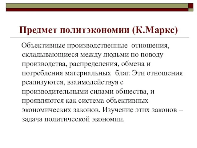 Предмет политэкономии (К.Маркс) Объективные производственные отношения, складывающиеся между людьми по поводу