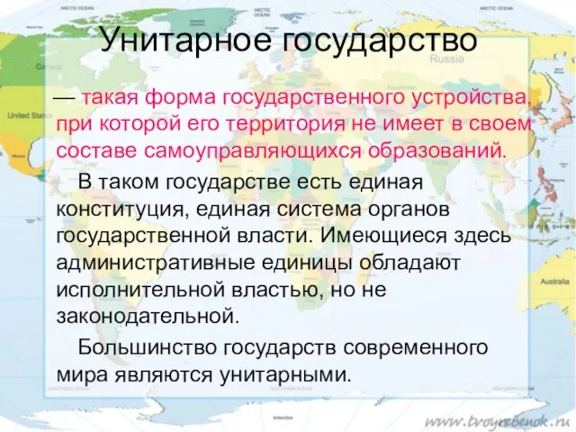 Унитарное государство — такая форма государственного устройства, при которой его территория