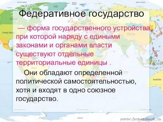 Федеративное государство — форма государственного устройства, при которой наряду с едиными