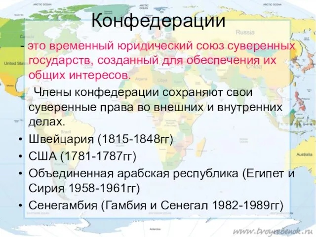 Конфедерации - это временный юридический союз суверенных государств, созданный для обеспечения