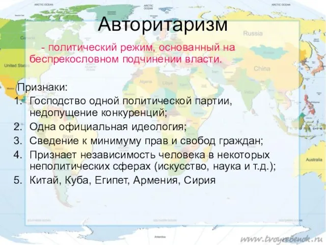 Авторитаризм - политический режим, основанный на беспрекословном подчинении власти. Признаки: Господство