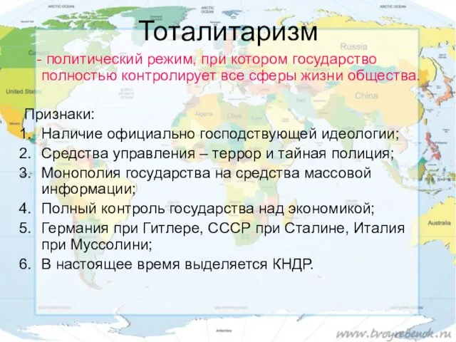 Тоталитаризм - политический режим, при котором государство полностью контролирует все сферы