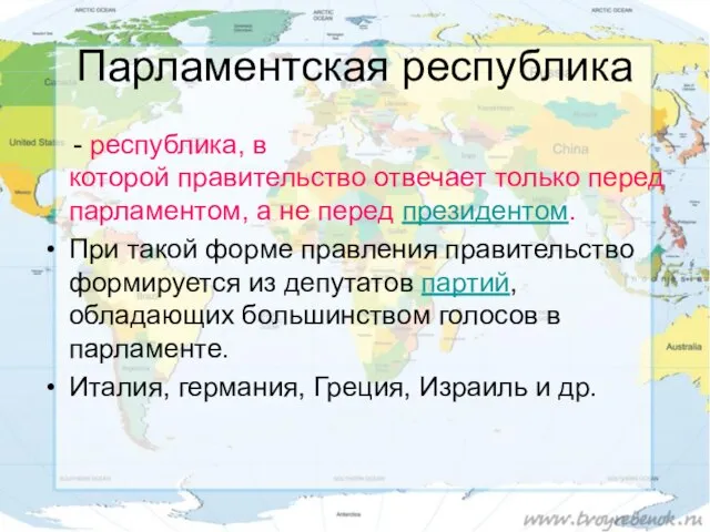 Парламентская республика - республика, в которой правительство отвечает только перед парламентом,