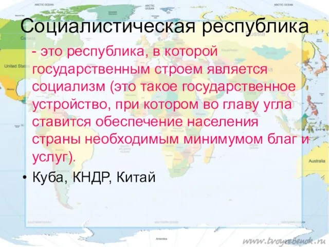 Социалистическая республика - это республика, в которой государственным строем является социализм