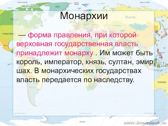 Монархии — форма правления, при которой верховная государственная власть принадлежит монарху