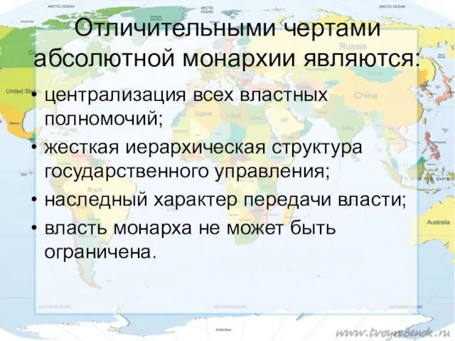 Отличительными чертами абсолютной монархии являются: централизация всех властных полномочий; жесткая иерархическая