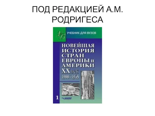 ПОД РЕДАКЦИЕЙ А.М. РОДРИГЕСА