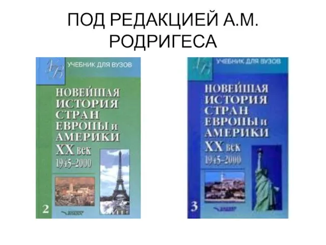 ПОД РЕДАКЦИЕЙ А.М. РОДРИГЕСА