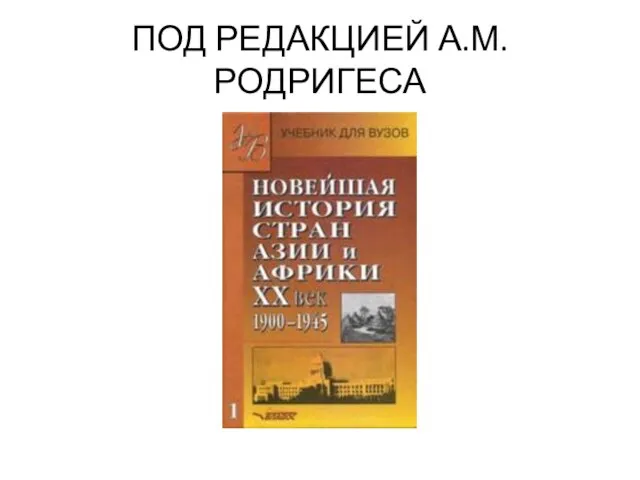 ПОД РЕДАКЦИЕЙ А.М. РОДРИГЕСА