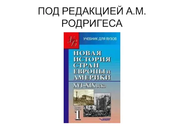 ПОД РЕДАКЦИЕЙ А.М. РОДРИГЕСА