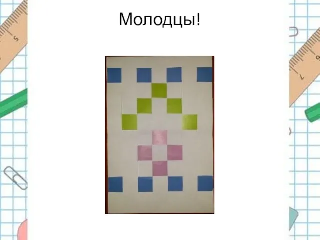 Молодцы!