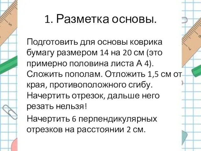 1. Разметка основы. Подготовить для основы коврика бумагу размером 14 на