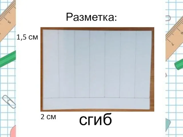 Разметка: сгиб 1,5 см 2 см