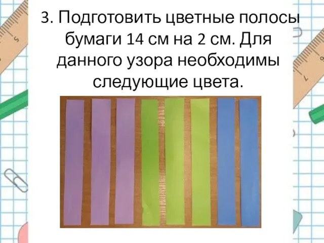 3. Подготовить цветные полосы бумаги 14 см на 2 см. Для данного узора необходимы следующие цвета.