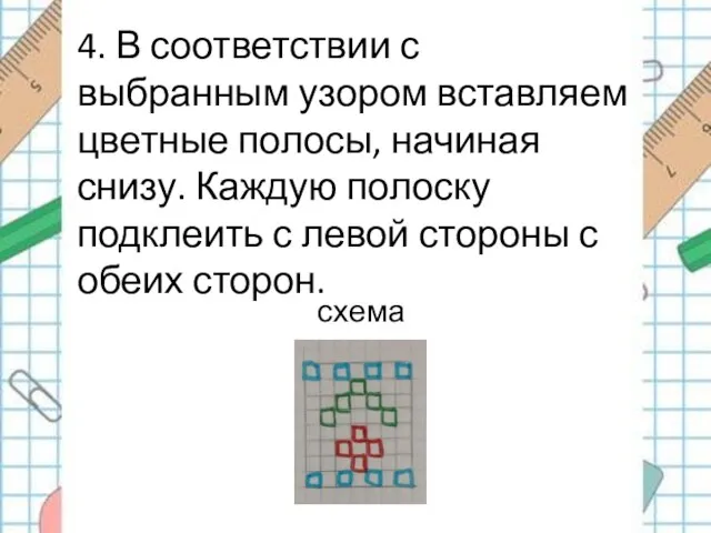 4. В соответствии с выбранным узором вставляем цветные полосы, начиная снизу.