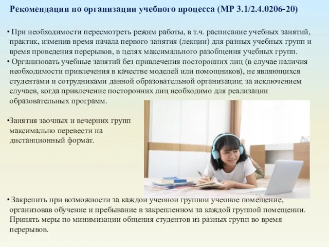 Рекомендации по организации учебного процесса (МР 3.1/2.4.0206-20) При необходимости пересмотреть режим