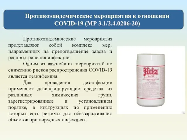 Противоэпидемические мероприятия в отношении COVID-19 (МР 3.1/2.4.0206-20) Противоэпидемические мероприятия представляют собой