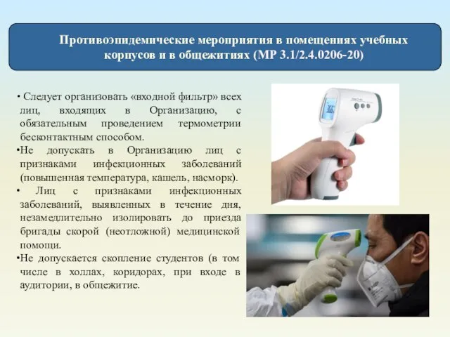 Противоэпидемические мероприятия в помещениях учебных корпусов и в общежитиях (МР 3.1/2.4.0206-20)