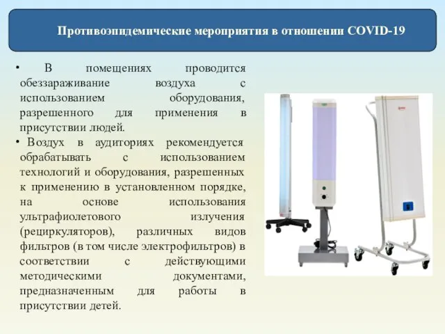 Противоэпидемические мероприятия в отношении COVID-19 В помещениях проводится обеззараживание воздуха с