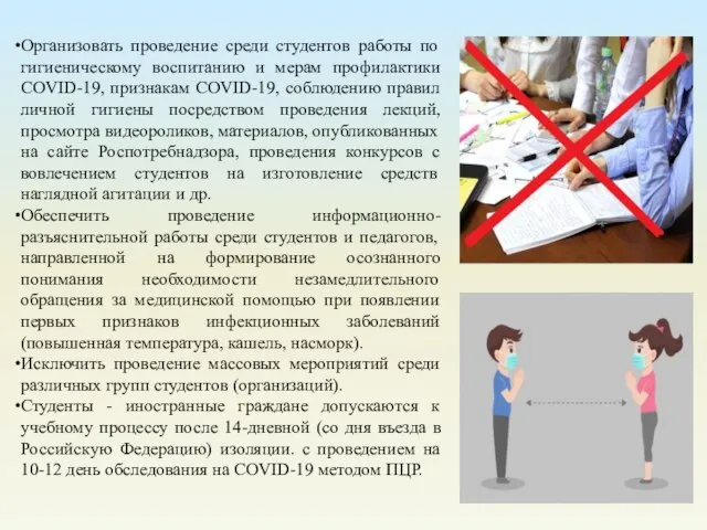 Организовать проведение среди студентов работы по гигиеническому воспитанию и мерам профилактики