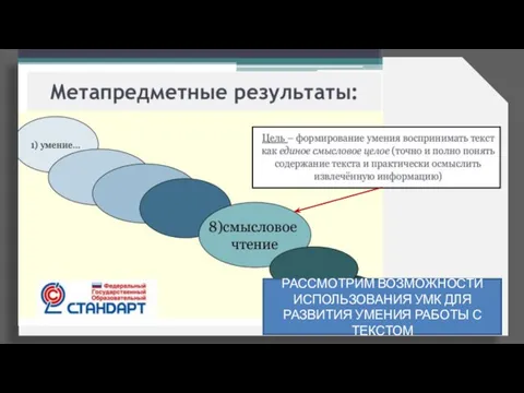 РАССМОТРИМ ВОЗМОЖНОСТИ ИСПОЛЬЗОВАНИЯ УМК ДЛЯ РАЗВИТИЯ УМЕНИЯ РАБОТЫ С ТЕКСТОМ