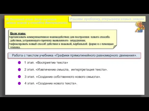 III. Основной этап. Этап изучения новых знаний и способов деятельности. Решаем