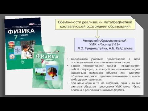 Возможности реализации метапредметной составляющей содержания образования Авторский образовательный УМК «Физика 7-11»