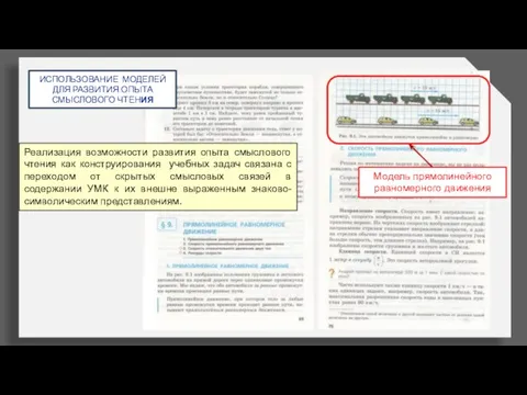 Реализация возможности развития опыта смыслового чтения как конструирования учебных задач связана