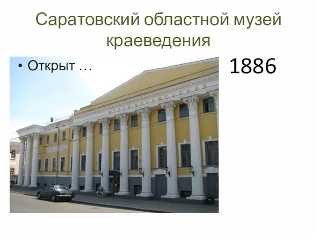 Саратовский областной музей краеведения Открыт … 1886