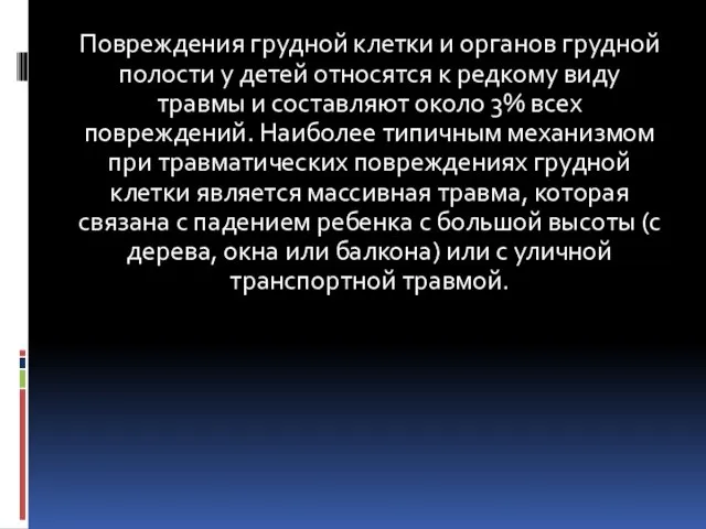 Повреждения грудной клетки и органов грудной полости у детей относятся к