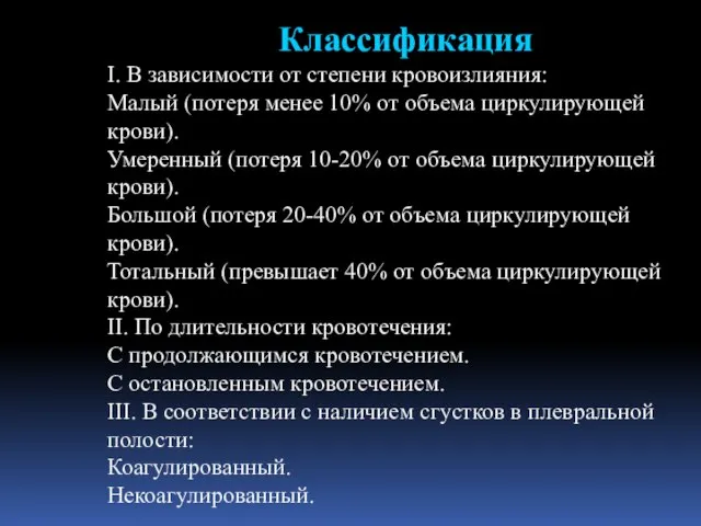 Классификация І. В зависимости от степени кровоизлияния: Малый (потеря менее 10%