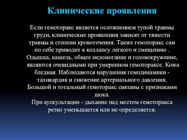 Клинические проявления Если гемоторакс является осложнением тупой травмы груди, клинические проявления