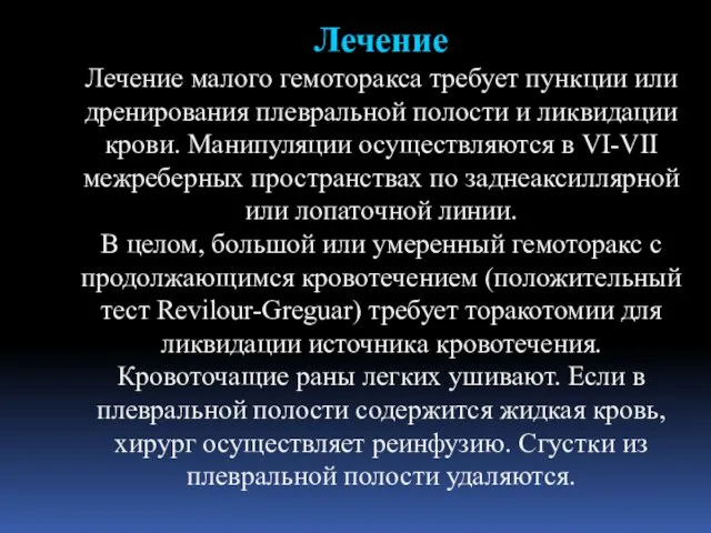 Лечение Лечение малого гемоторакса требует пункции или дренирования плевральной полости и