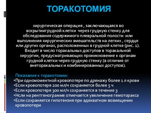 ТОРАКОТОМИЯ хирургическая операция , заключающаяся во вскрытиигрудной клетки через грудную стенку